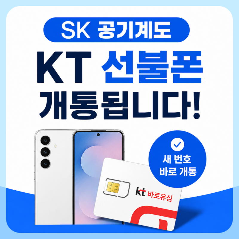 SK 공기계도 KT 선불폰 개통될까요?