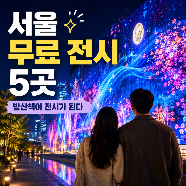 요즘 전시 돈 주고만 보나요? 서울 도심에서 무료로 즐기는 빛의 전시