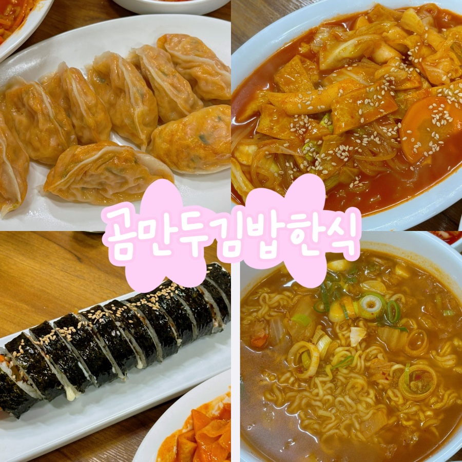 곰만두김밥한식 사진 1