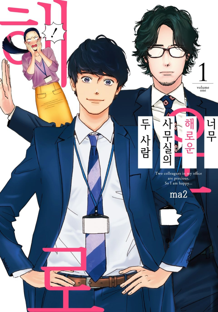  137. ma2 <너무 해로운 사무실의 두 사람>