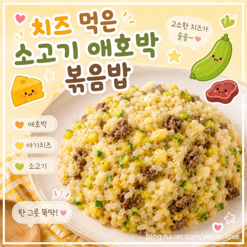 19개월 유아식 간단 식단 소고기 애호박 치즈 볶음밥 만들기