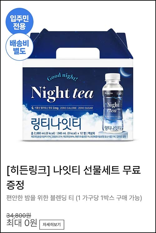  링티 나잇티 선물세트 배송비딜(300명/일)신규