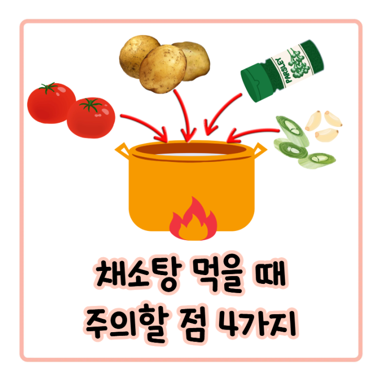  심영순 채소탕, 먹기 전에 알아야 할 주의사항 4가지