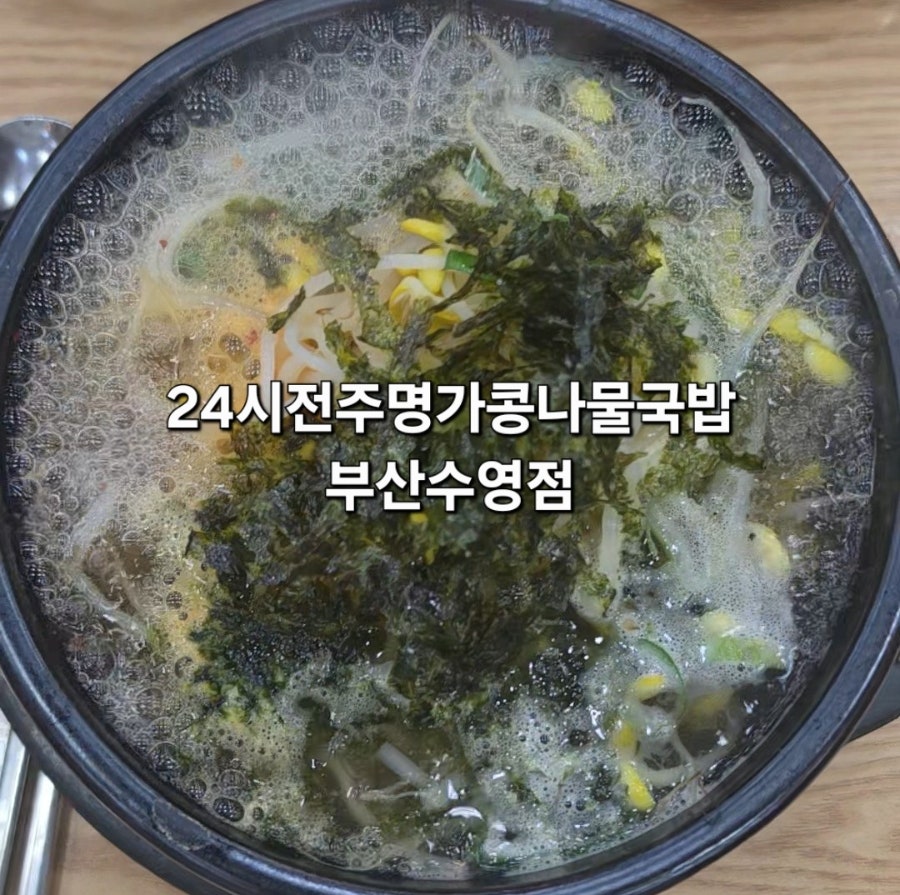 전주명가콩나물국밥 부산수영점 사진 1