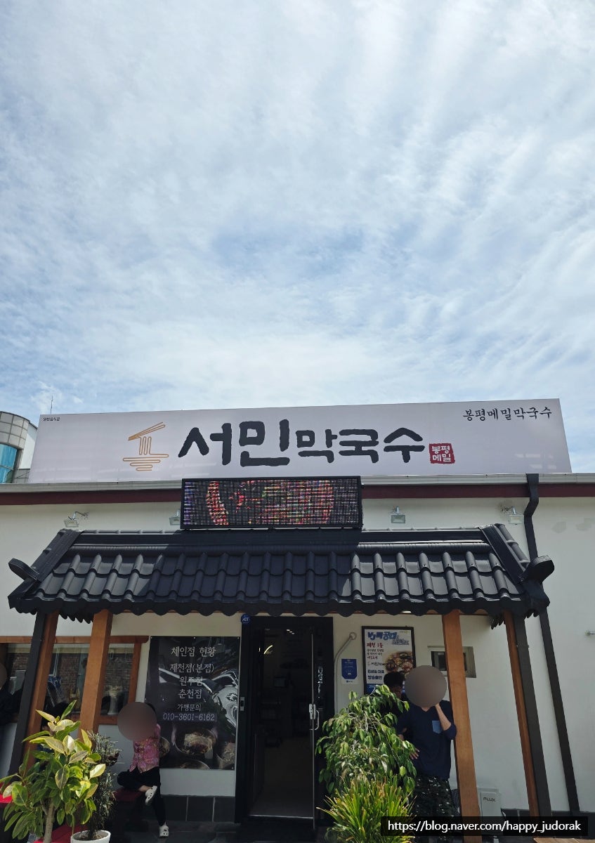 봉평메밀막국수 사진 1