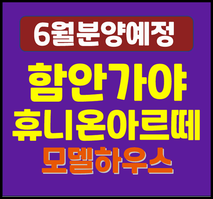  함안가야 휴니온아르떼 일반분양 소식