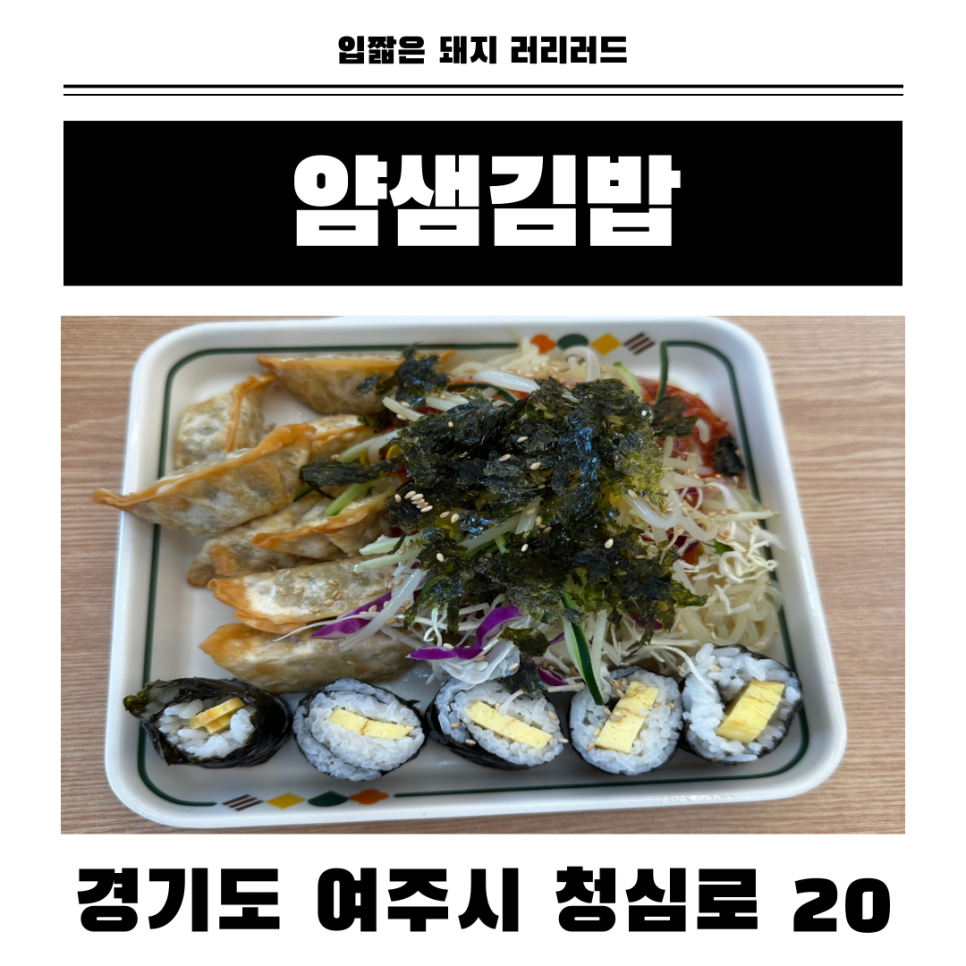 얌샘김밥 여주하동점 사진 1