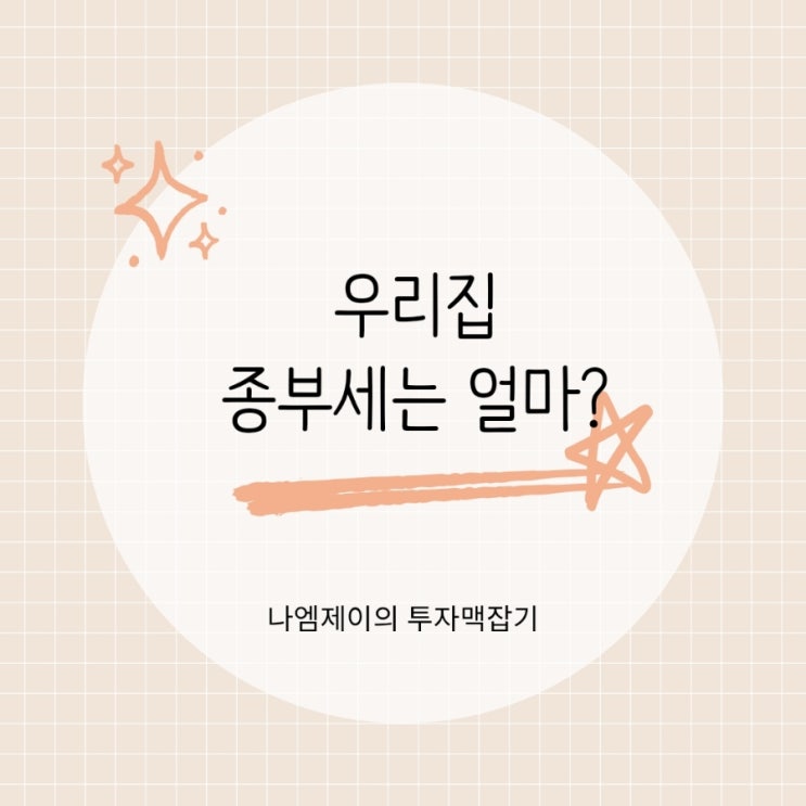  “우리 집도 종부세 대상?” 2026 종합부동산세 기준 꼭 확인하세요