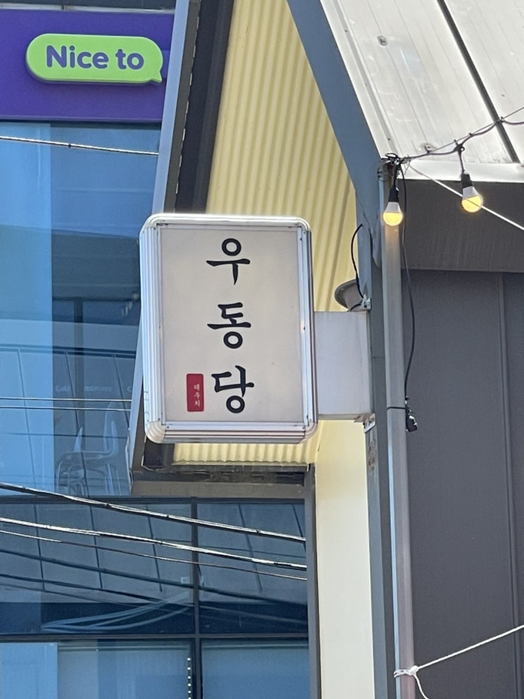  [속초] 우동당 후기