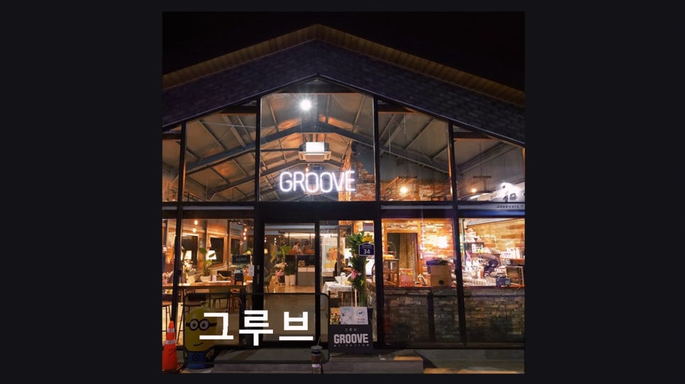 그루브 사진 1