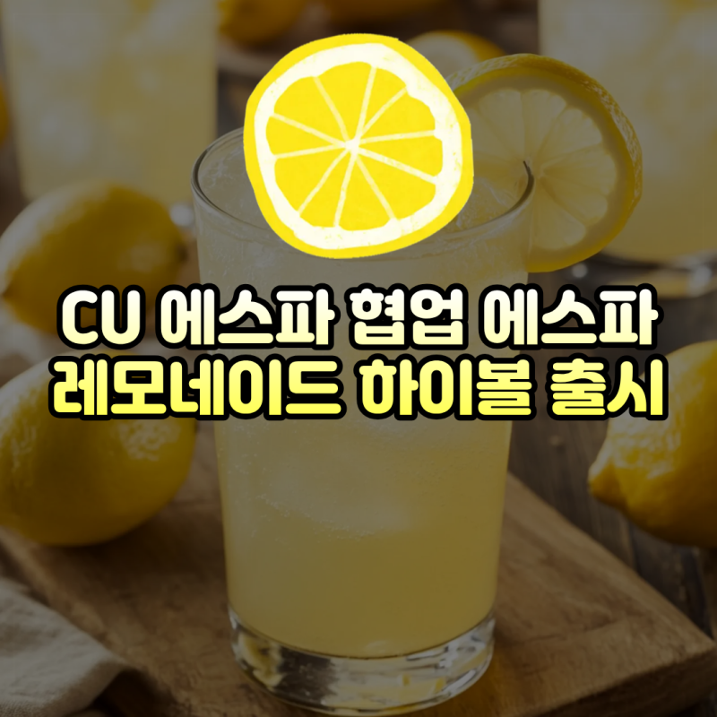 CU與aespa合作推出aespa檸檬汽水Highball