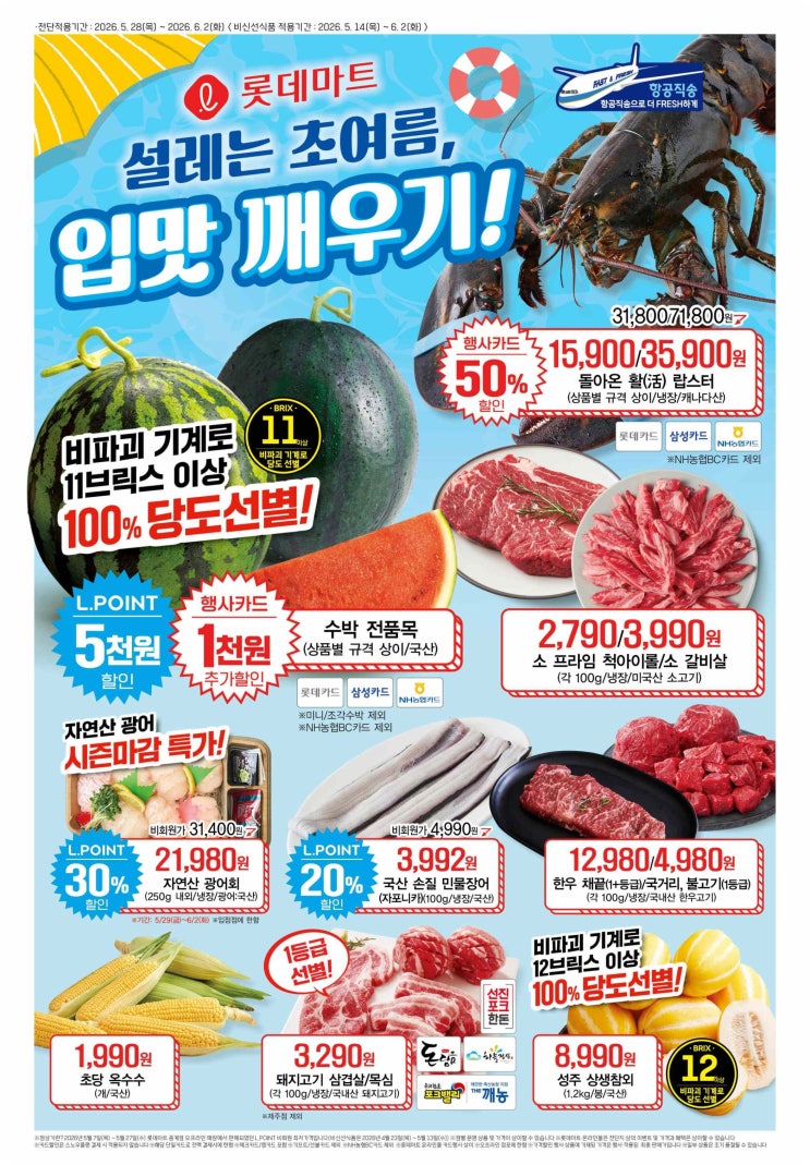 롯데마트 전단지 초당 옥수수 랍스터 광어회 이번 주 진짜 챙겨야 할 특가 총정리