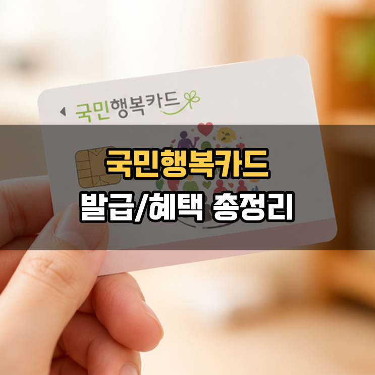  국민행복카드 발급·혜택 총정리