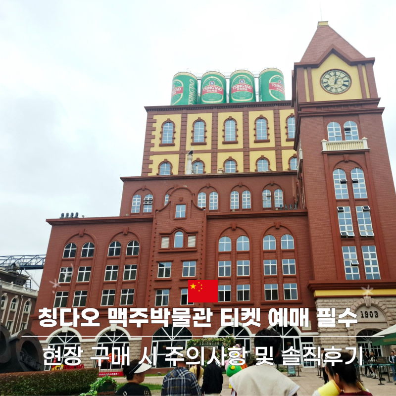 칭다오 맥주박물관 티켓 예약 가격 입장시간 기념품 총정리