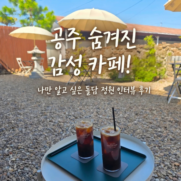  공주시 카페 인터뷰 상설시장 10분 거리 숨은 감성 플레이스 솔직 후기
