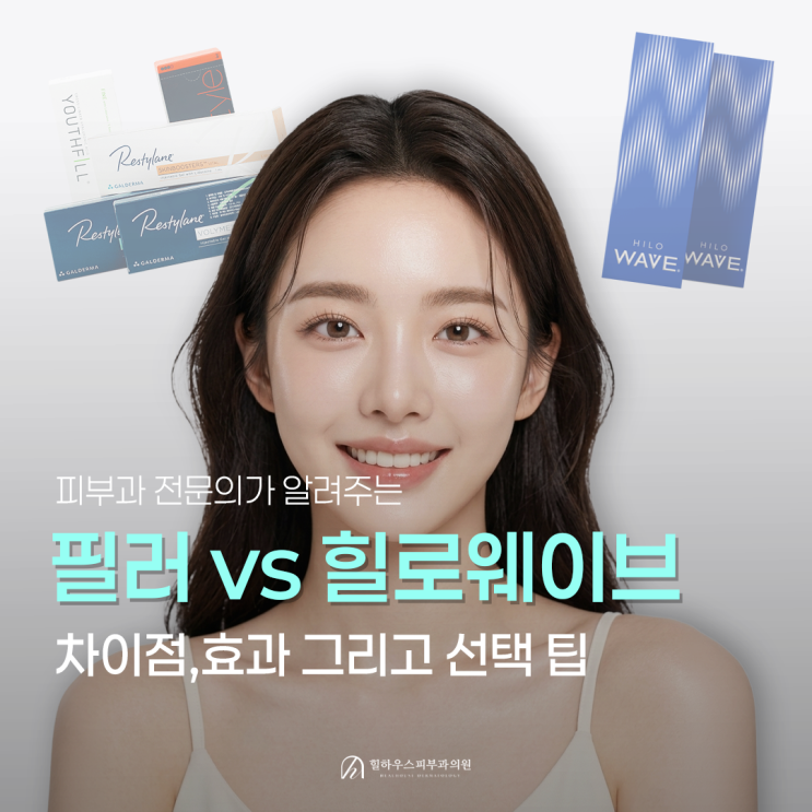  수원역 필러 vs 힐로웨이브 차이점, 효과부터 부작용까지