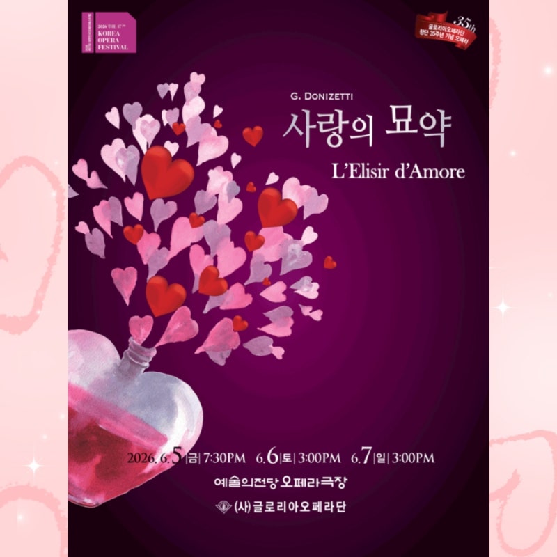 예술의전당에서 글로리아오페라단의 오페라가 곧!