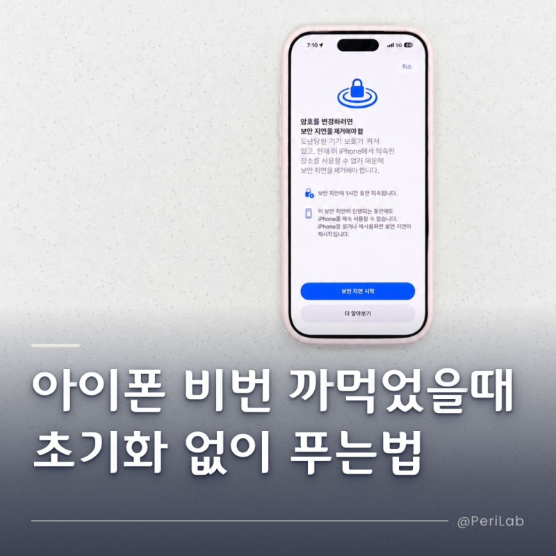 아이폰 비번 까먹었을때 초기화 없이 푸는 법