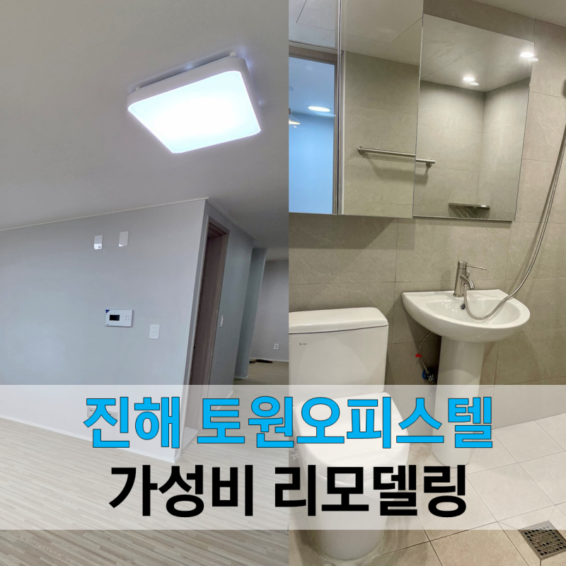 진해 리모델링 업체, 풍호동 토원오피스텔 월세 거래완료 사례