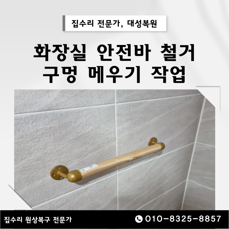  안전바 철거로 생긴 타일 구멍 복원, 흠집복구 완료