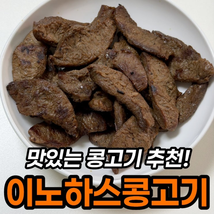  이노하스 콩고기 내돈내산 후기, 숯불직화 갈비살 제육 비교