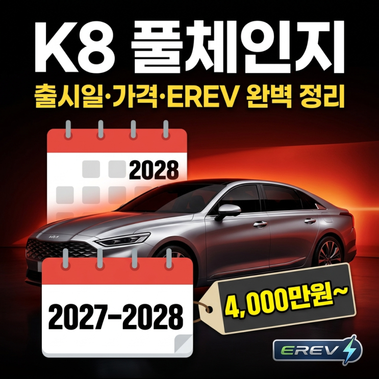  K8 풀체인지 1,000km 주행 EREV 탑재 "진짜 게임 끝났습니다"