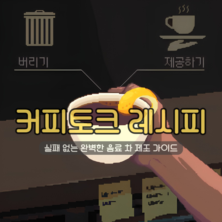 커피토크 레시피 공략 | 힐링 인디게임 실패 없는 완벽한 음료 차 제조 가이드