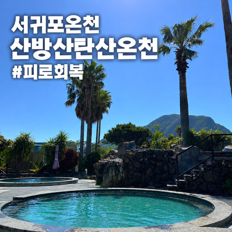  [제주도 서귀포 가볼만한 곳] 산방산 탄산온천 찜질방 수영복 대여 솔직 후기