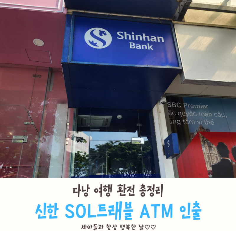 [정보공유] 다낭 여행 환전 총정리｜공항 소액 환전부터 신한 SOL트래블 ATM 인출까지