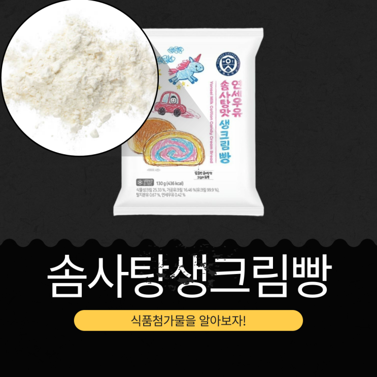  CU 신상 3,400원 [연세 솜사탕생크림빵] 식물성크림 25.33% + 가공유크림 16.46% 함유