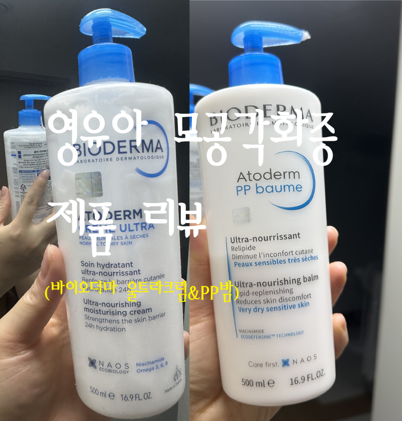 유아모공각화증ㅣ 보습크림_ 바이오더마 울트라&PP크림 비교 실사용 후기!