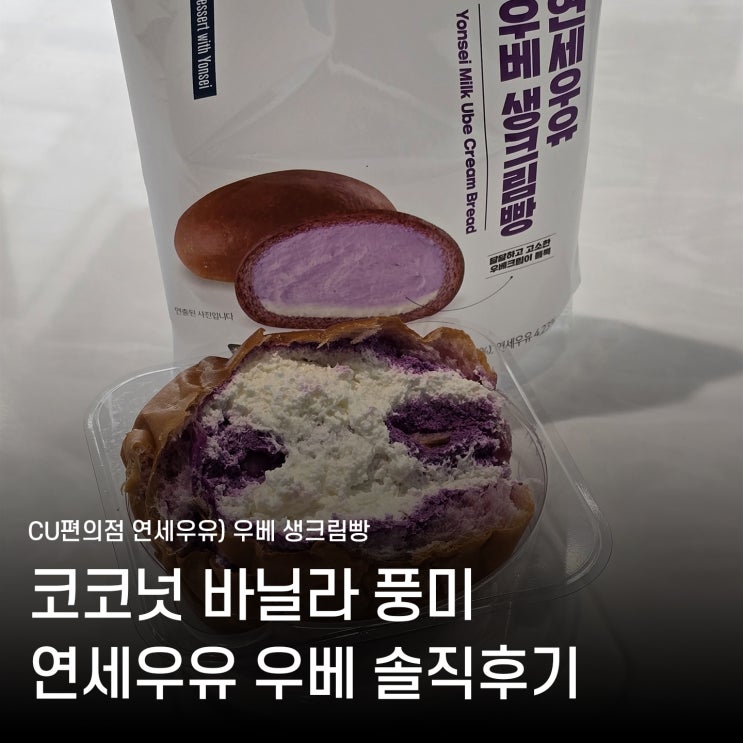  CU편의점 신상 연세우유 우베생크림빵 가격 칼로리 연세 신메뉴 솔직후기