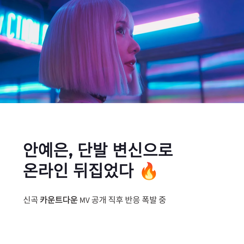 안예은 단발 변신 이정현 대치, 카운트다운 뮤직비디오 반응 폭발