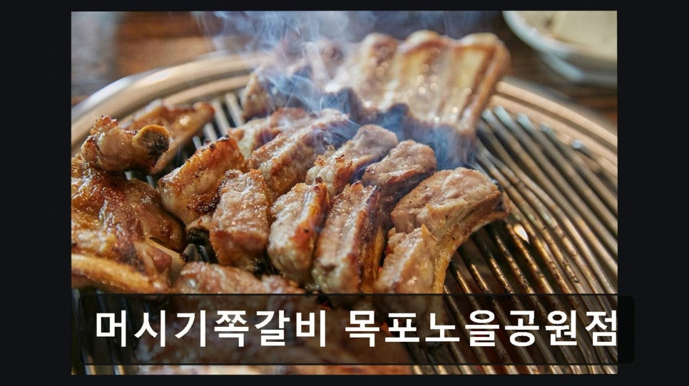 머시기쪽갈비 목포노을공원점 사진 2