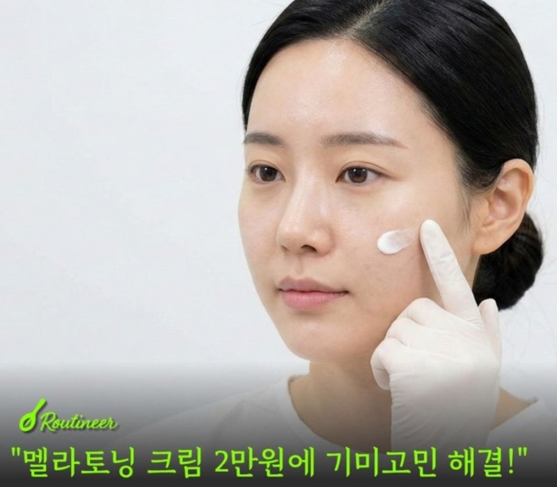 “전지현 멜라토닝 크림 약국 가격 한달 사용 후기” 효과는?