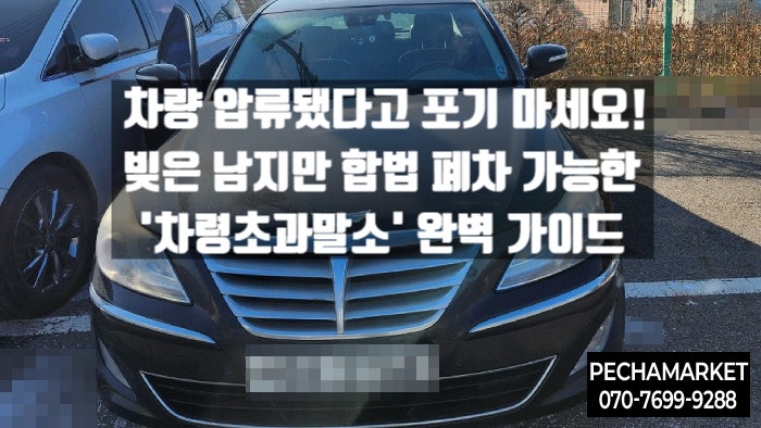  차량 압류됐다고 포기 마세요! 빚은 남지만 합법 폐차 가능한 '차령초과말소' 완벽 가이드