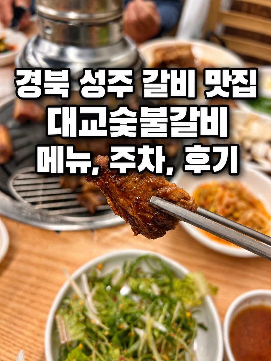 대교숯불갈비 사진 1