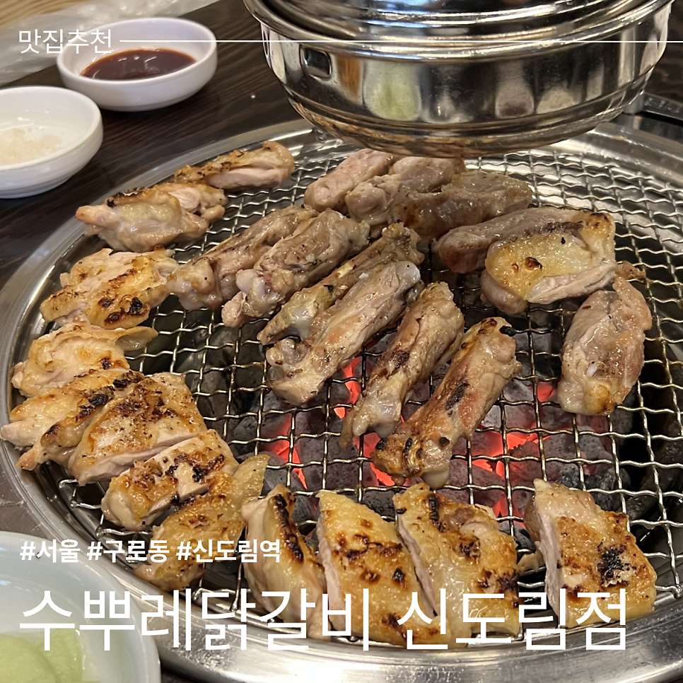수뿌레닭갈비 신도림점 사진 1