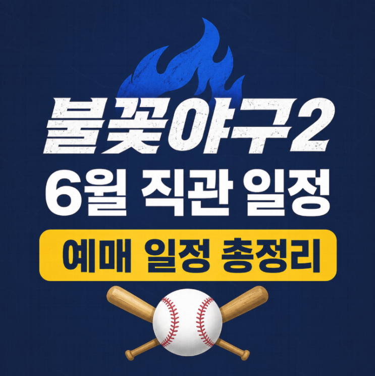  “이번엔 꼭 간다” 불꽃야구2 6월 직관 일정 한눈에 보기