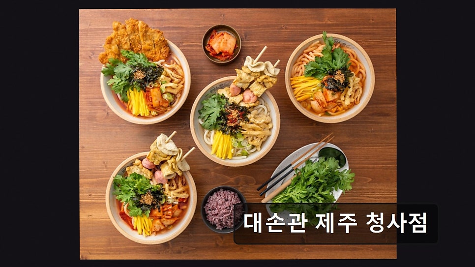 대손관 제주청사점 사진 1