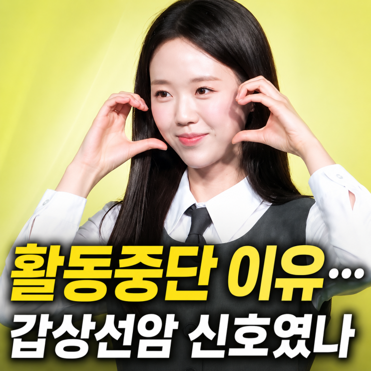  지예은도 겪은 갑상선암 증상 신호