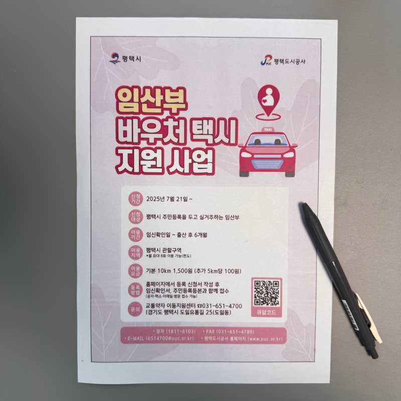 평택시 임산부 혜택! 택시 바우처 신청방법 (+파일첨부)