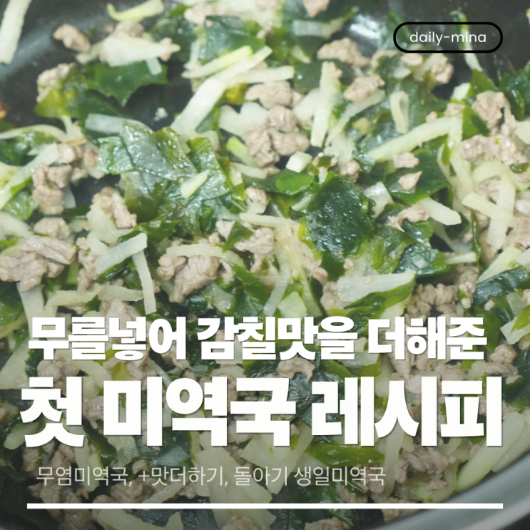  완료기 이유식 미역국 끓이기, 11개월 아기 첫 미역국 레시피(돌아기 첫 미역국)