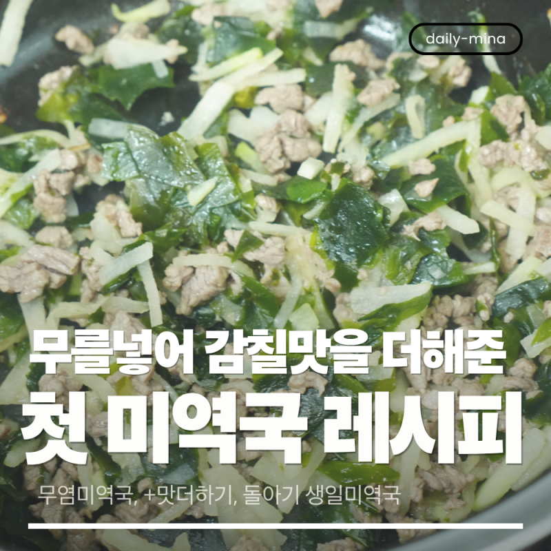 완료기 이유식 미역국 끓이기, 11개월 아기 첫 미역국 레시피(돌아기 첫 미역국)