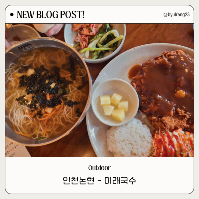 인천논현동국수 미래국수 멸치국수부터 돈까스까지 맛집 인정!