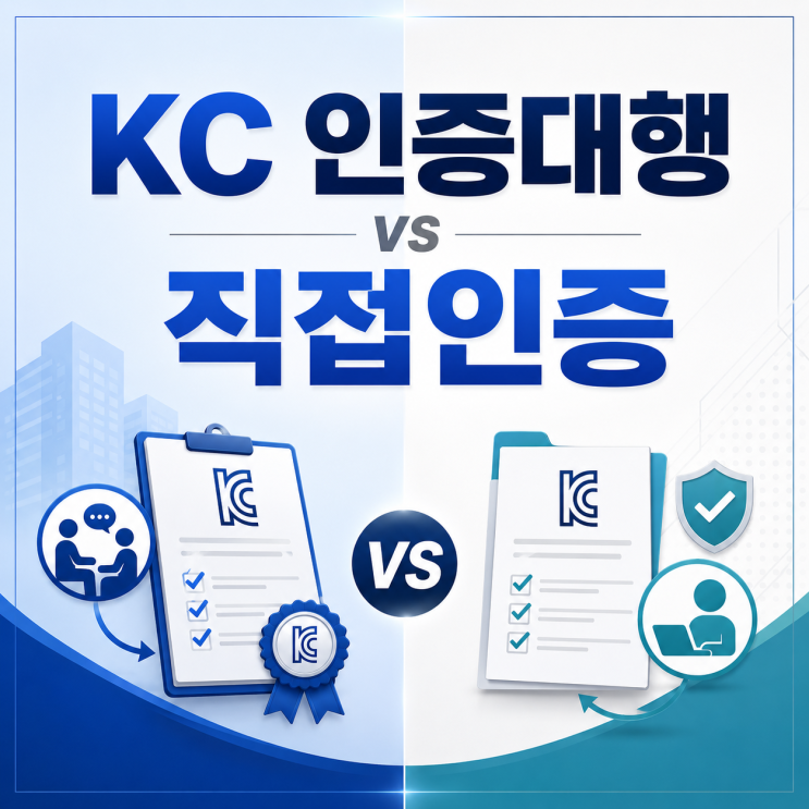  KC 인증대행 vs 직접인증, 실패율·비용 3가지 차이