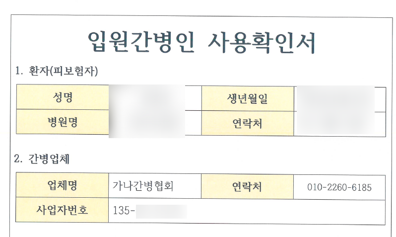 간병인 가족간병 보험청구 방법 알려드립니다.