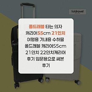 폴드래블 타는 의자 캐리어55cm 21인치 여행용 기내용 수하물 폴드래블 캐리어55cm 21인치 22인....