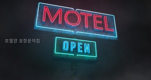 호텔얌 포항문덕점 사진 4