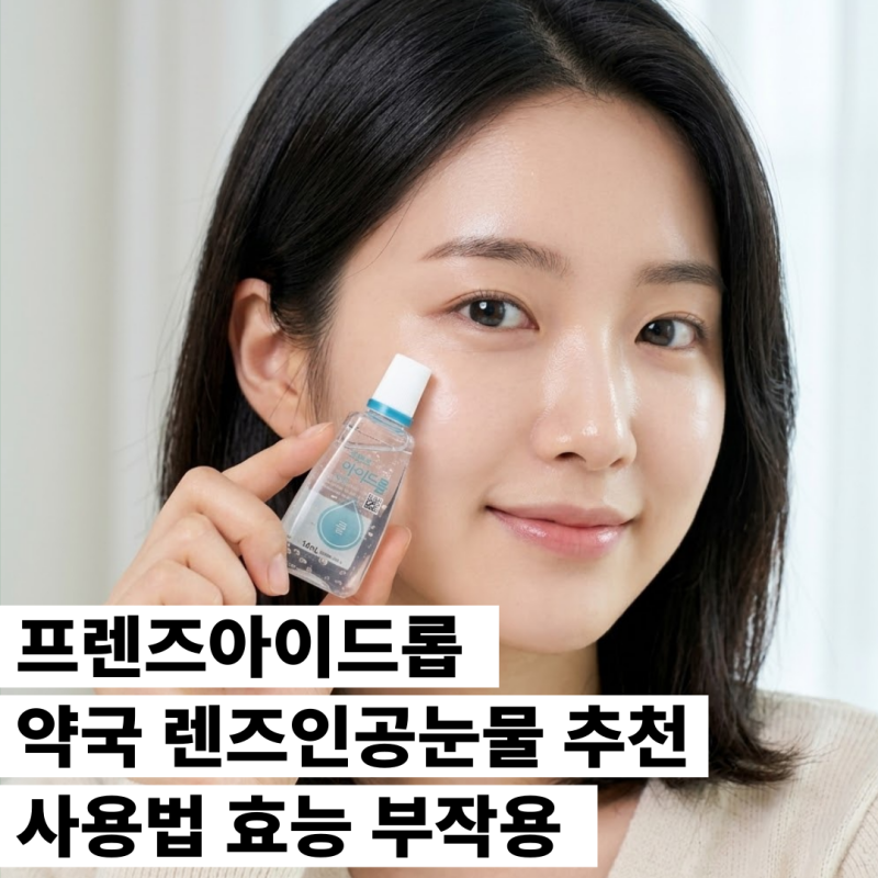 프렌즈아이드롭 약국 렌즈인공눈물 추천 사용법 효능 부작용